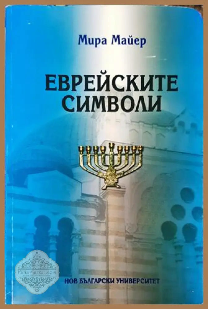 Еврейските символи - Мира Майер - Книга