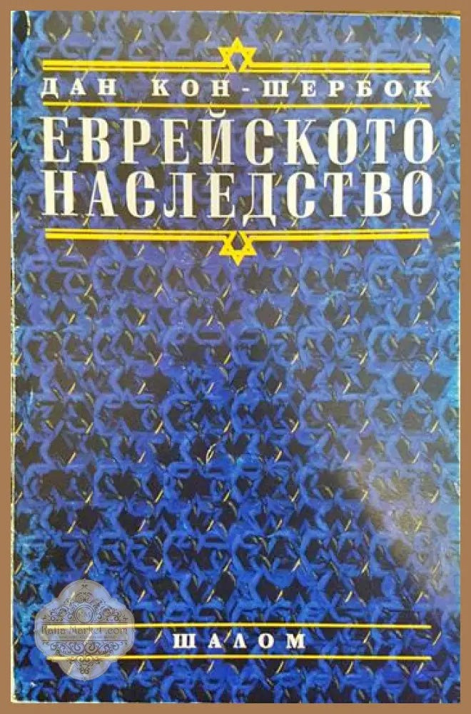 Еврейското наследство - Дан Кон-Шербок - Книги