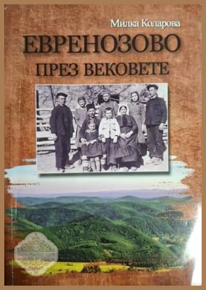 Евренозово през вековете - корица