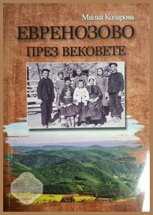 Евренозово през вековете - корица