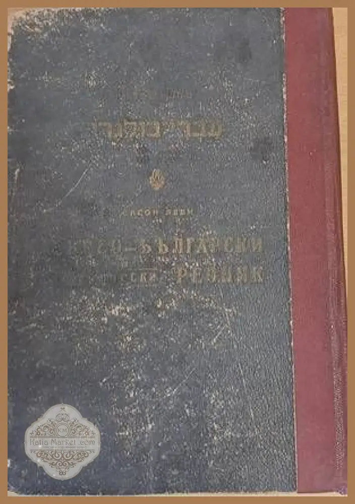 Еврео-български практически речник / Българо-еврейски речник - Сасон Леви - Книги