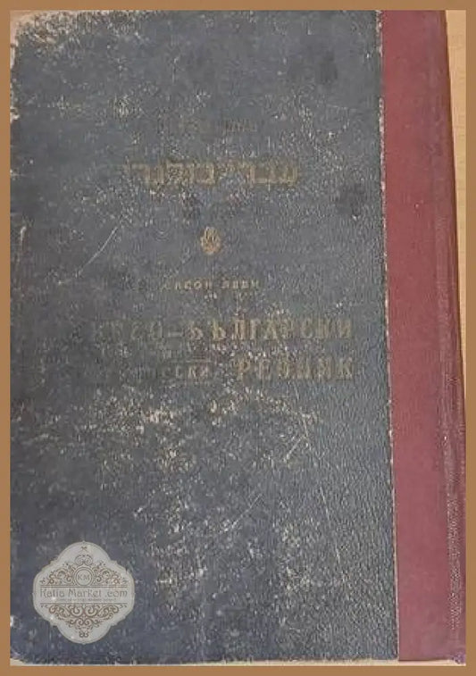 Еврео-български практически речник / Българо-еврейски речник - Сасон Леви - Книги