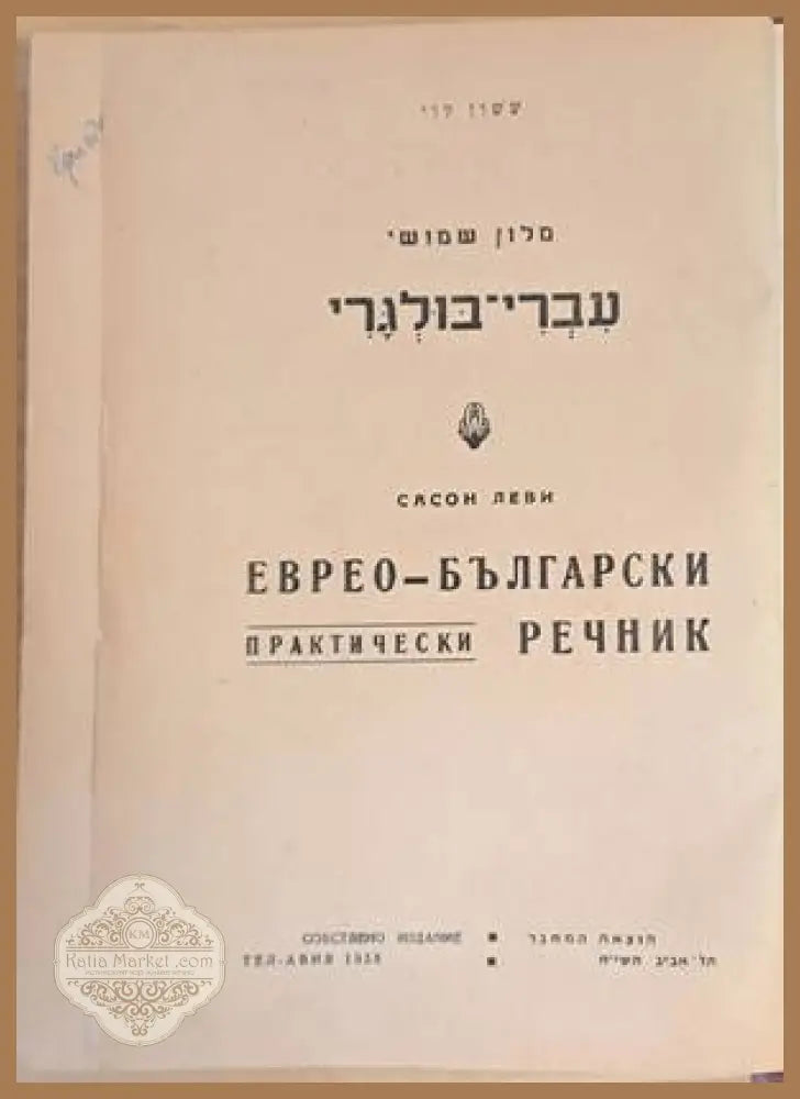 Еврео-български практически речник / Българо-еврейски речник - Сасон Леви - Книги