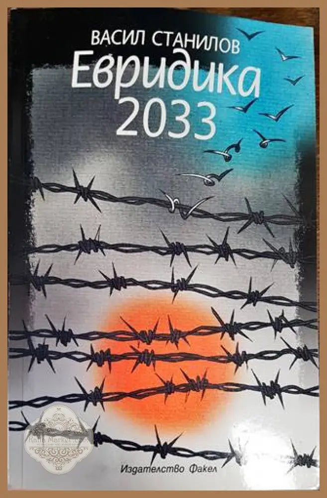 Евридика 2033 - Васил Станилов - Книги