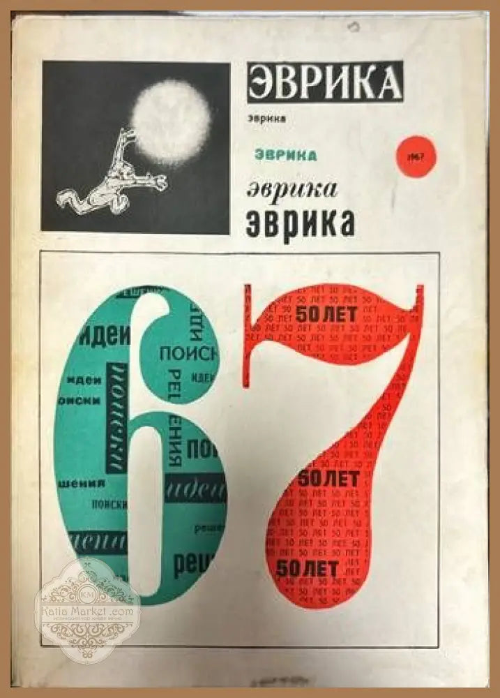 Эврика ’67 - Колектив - Книги