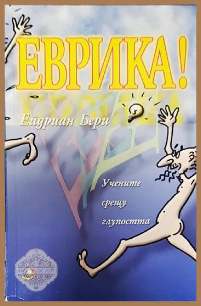 Еврика! - Ейдриан Бери - Книги