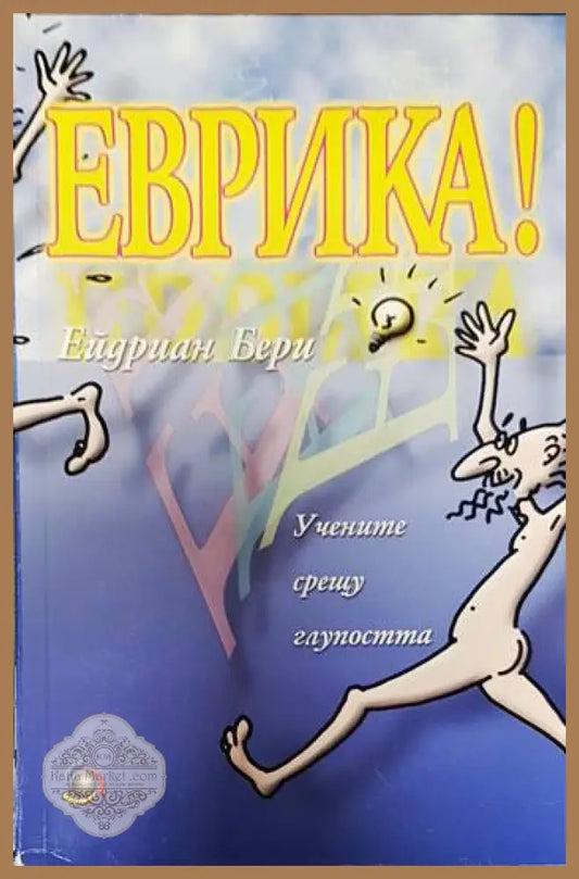 Еврика! - Ейдриан Бери - Книги