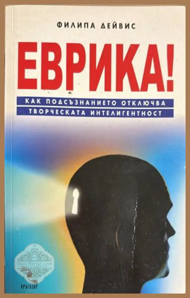 Еврика! - Филипа Дейвис