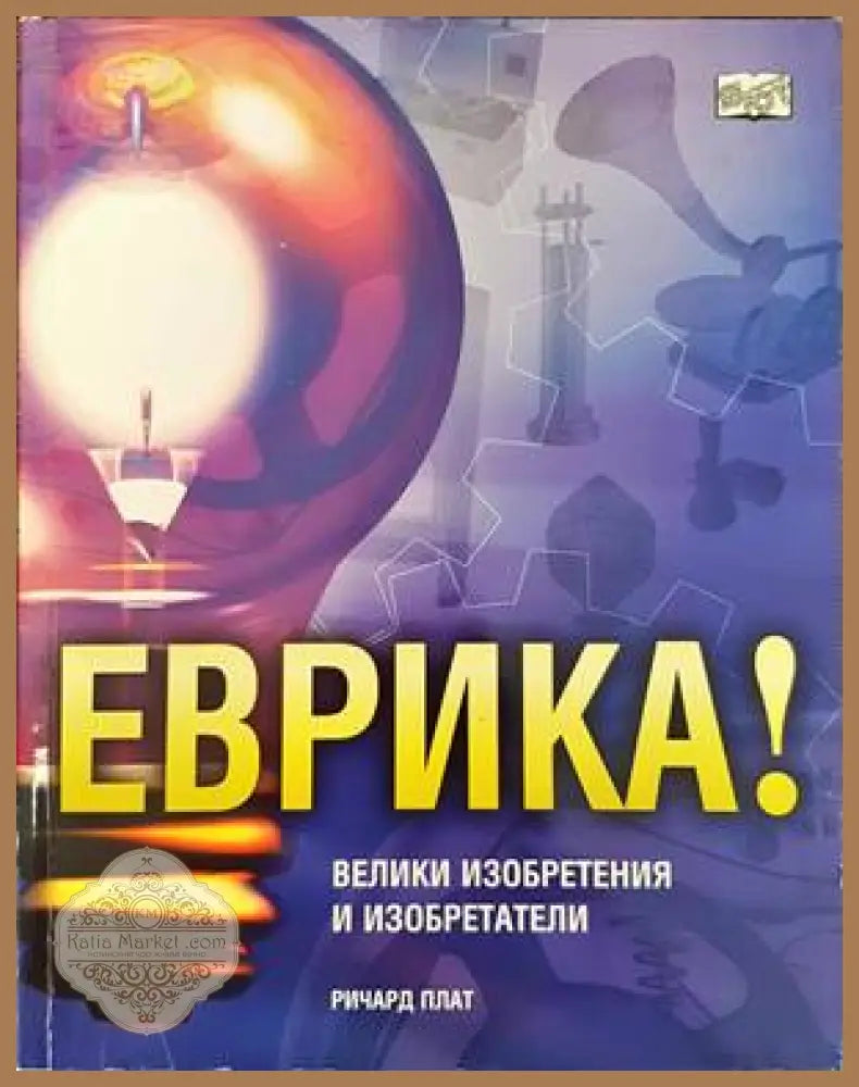 Еврика! Велики изобретения и изобретатели - Ричард Плат - Книги