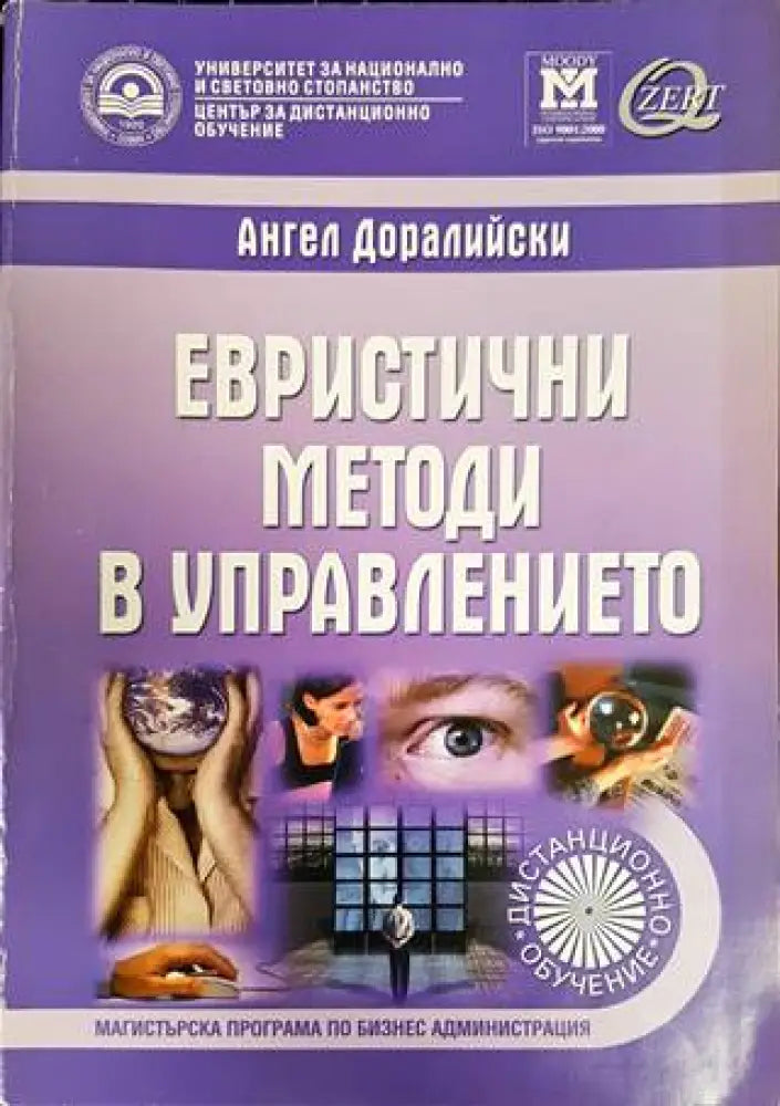 Евристични методи в управлението (911) - Книга