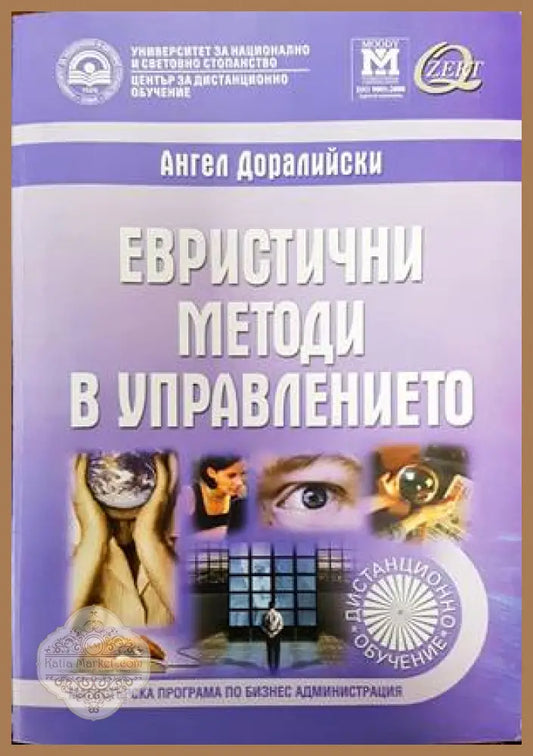 Евристични методи в управлението - Ангел Доралийски - Книги