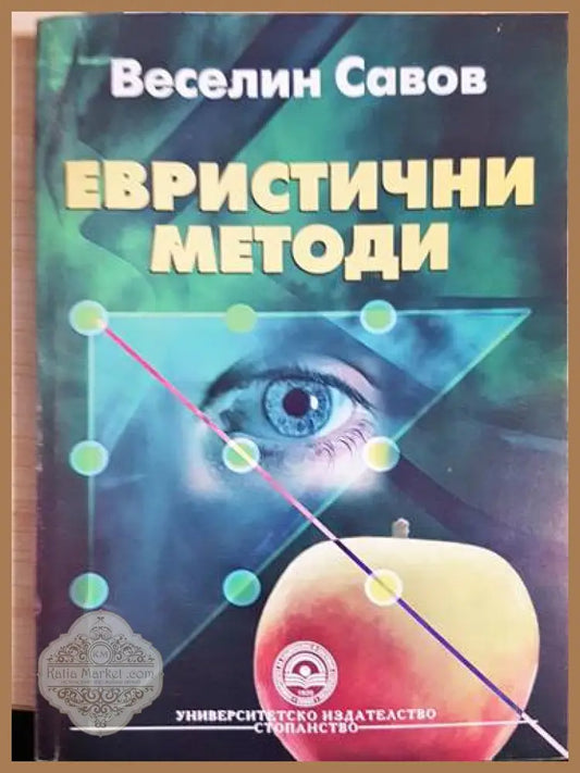 Евристични методи - Веселин Спасов - Книги