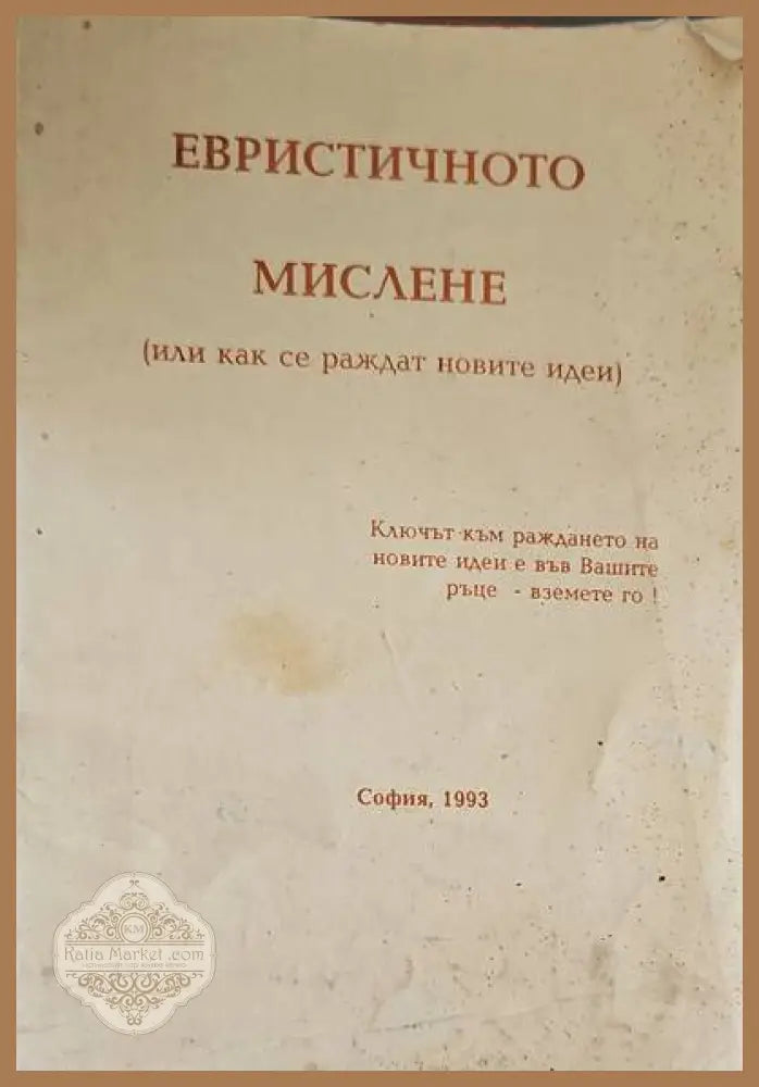 Евристичното мислене - Ив. Съйкова Св. Чуткина - Книги