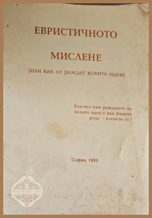 Евристичното мислене - Ив. Съйкова Св. Чуткина - Книги