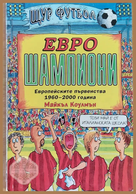 Евро шампиони - Майкъл Коулман - Книги