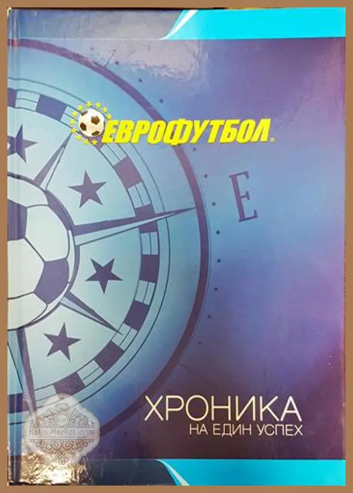 Еврофутбол. Хроника на един успех - Колектив - Книги