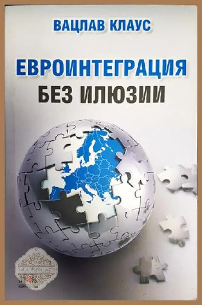Евроинтеграция без илюзии - Вацлав Клаус - Книги