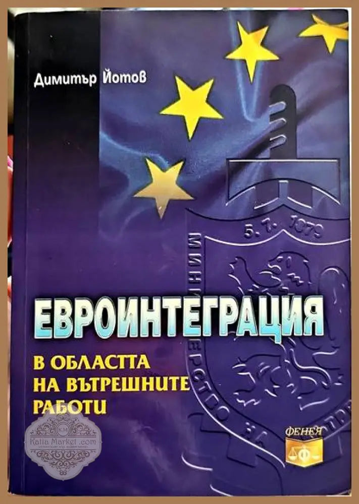 Евроинтеграция в областта на вътрешните работи - Димитър Йотов - Книги