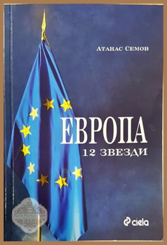 Европа 12 звезди - Атанас Семов - Книга