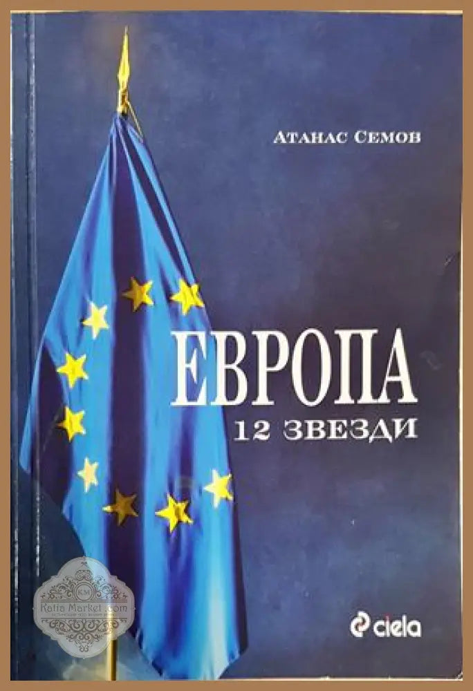 Европа 12 звезди - Атанас Семов - Книга
