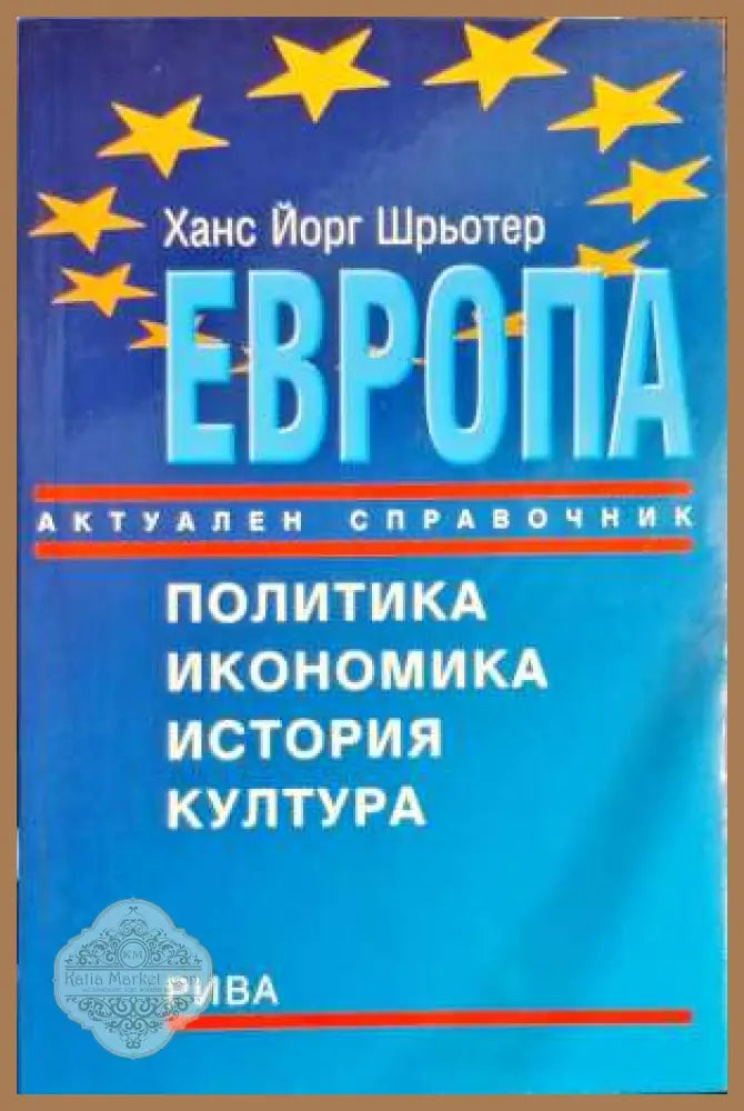 Европа. Актуален справочник - Ханс-Йорг Шрьотер - Книги