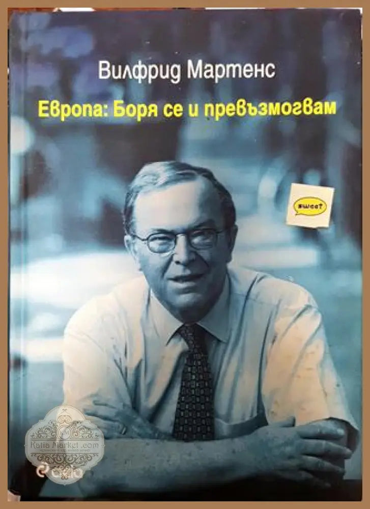 Европа: Боря се и превъзмогвам - Вилфрид Мартенс - Книга