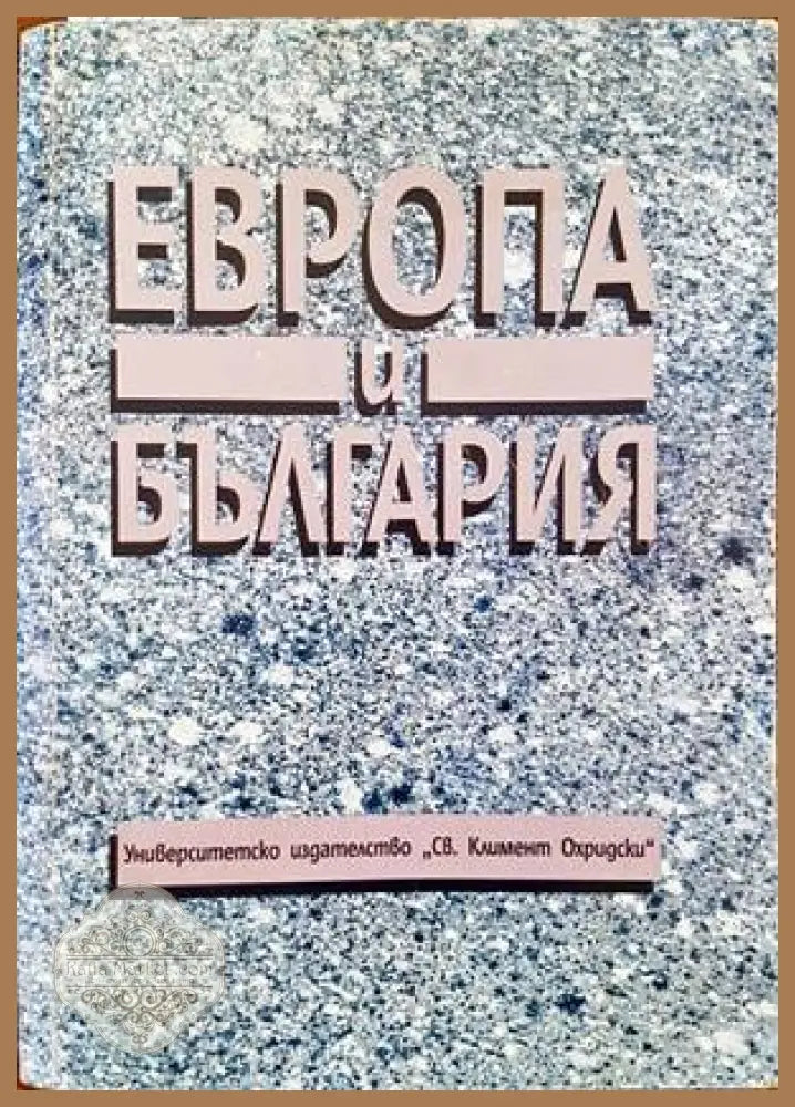 Европа и България - Милен Семков - Книги