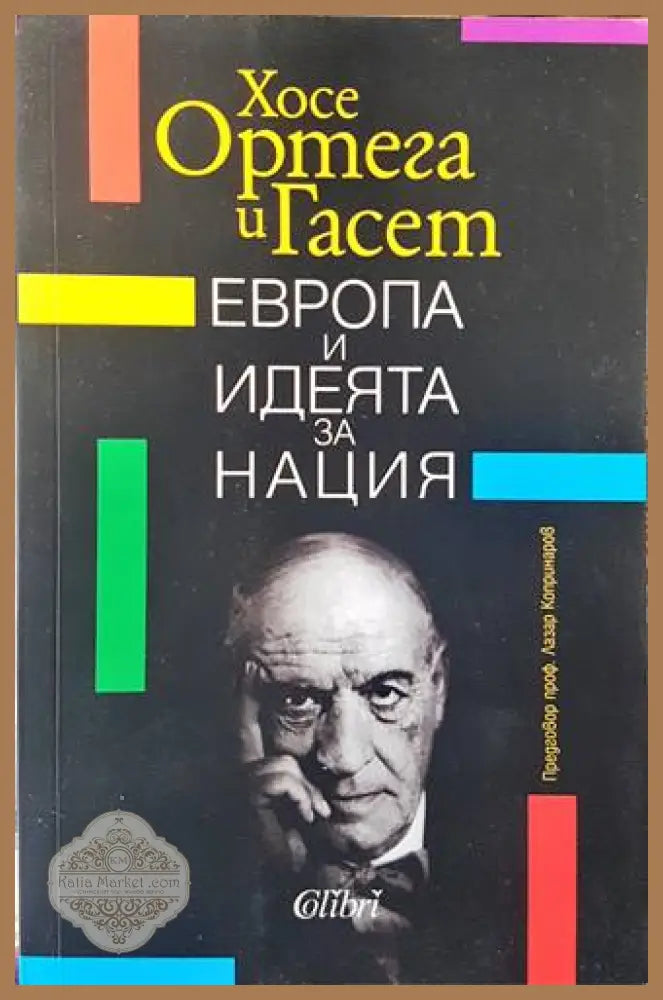 Европа и идеята за нация - Хосе Ортега и Гасет - Книги