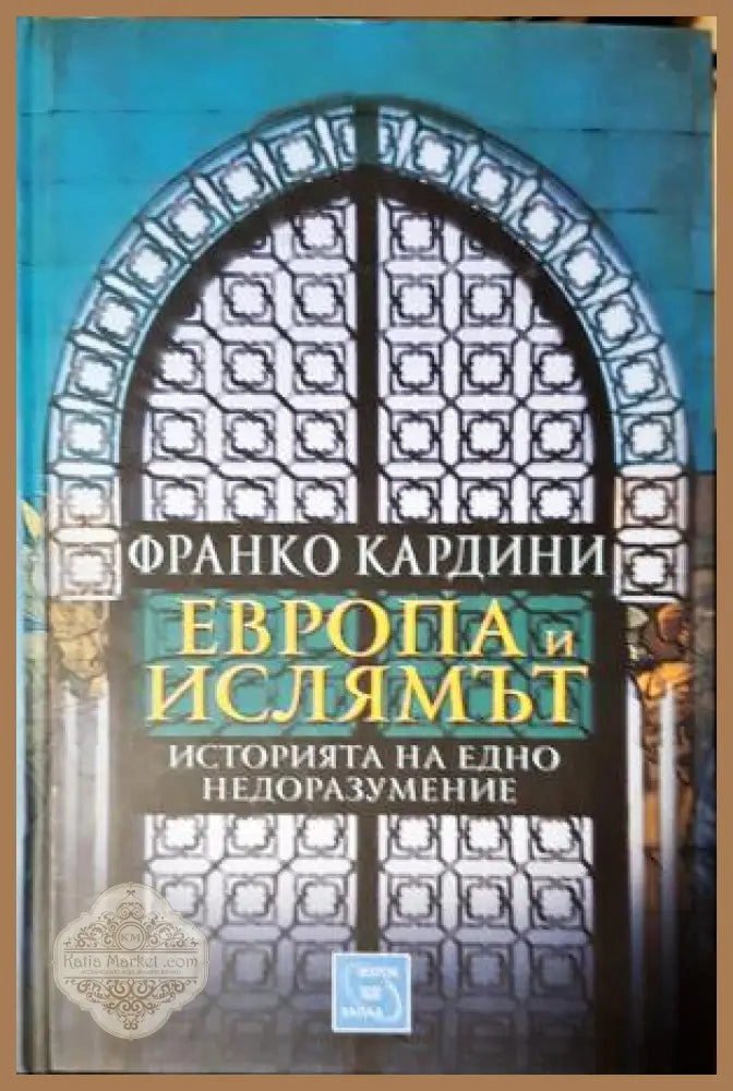 Европа и ислямът. Историята на едно недоразумение - Франко Кардини - Книга