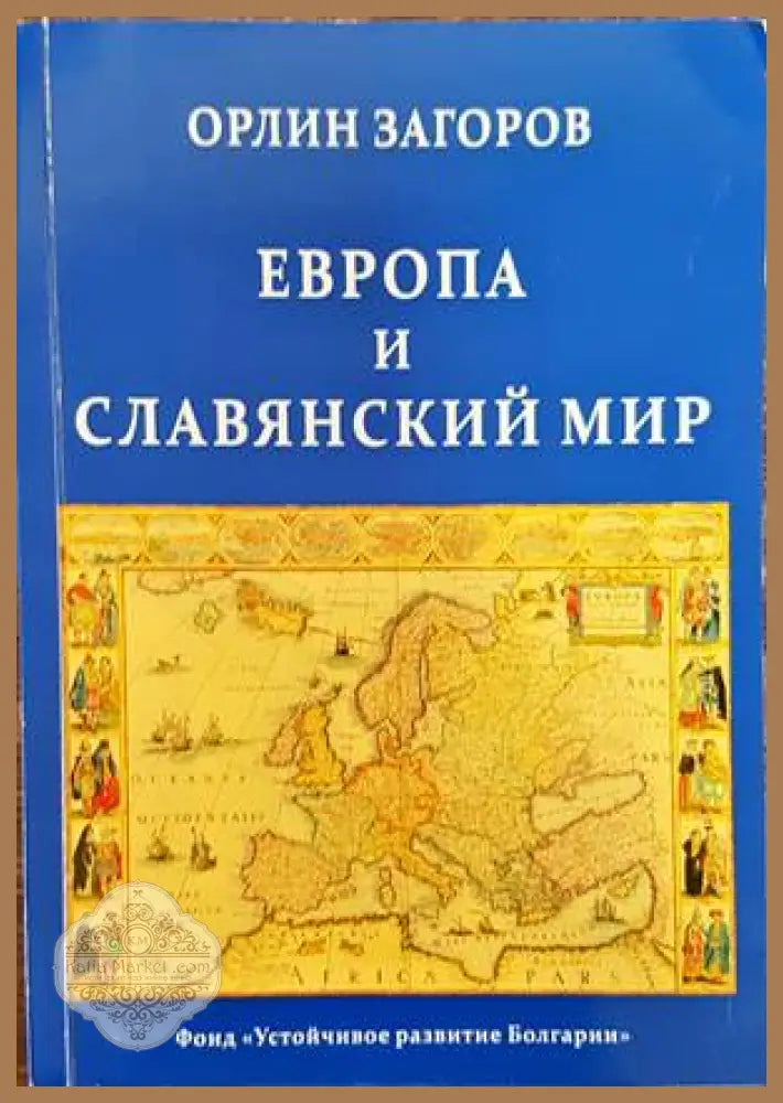Европа и славянский мир - Орлин Загоров - Книги