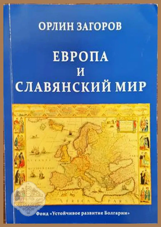 Европа и славянский мир - Орлин Загоров - Книги