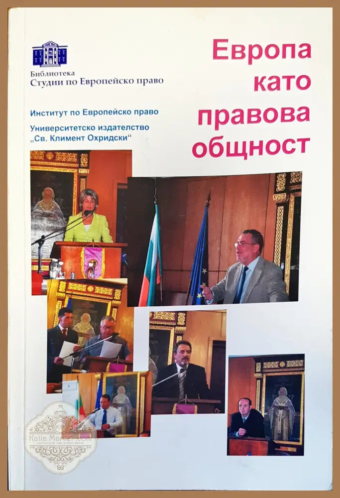 Европа като правова общност - Атанас Семов - Книги