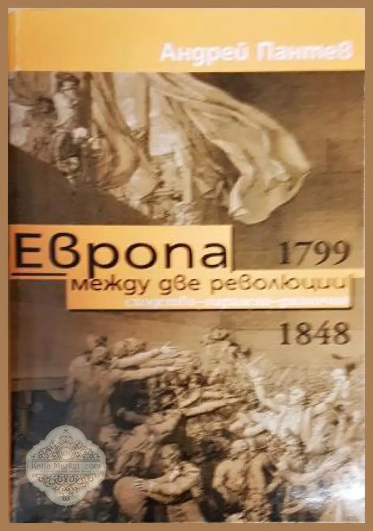 Европа между две революции 1799-1848 - Андрей Пантев - Книга