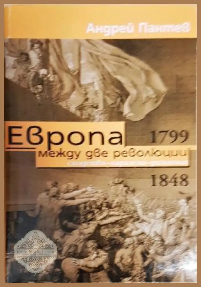 Европа между две революции 1799-1848 - Андрей Пантев - Книга