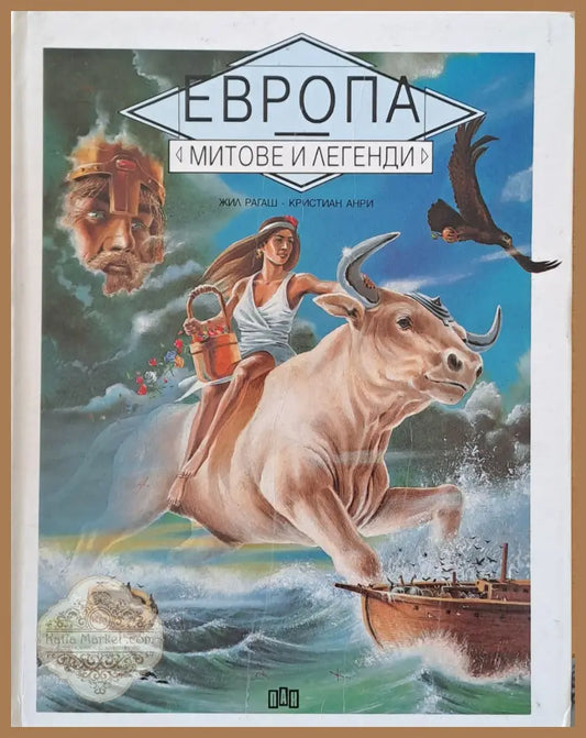 Европа. Митове и легенди - Жил Рагаш / Кристиан Анри - Книги