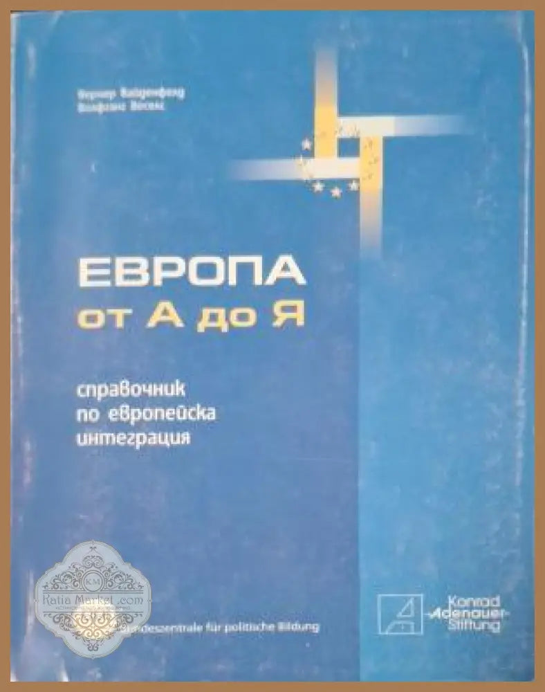 Европа от А до Я - справочник по европейска интеграция