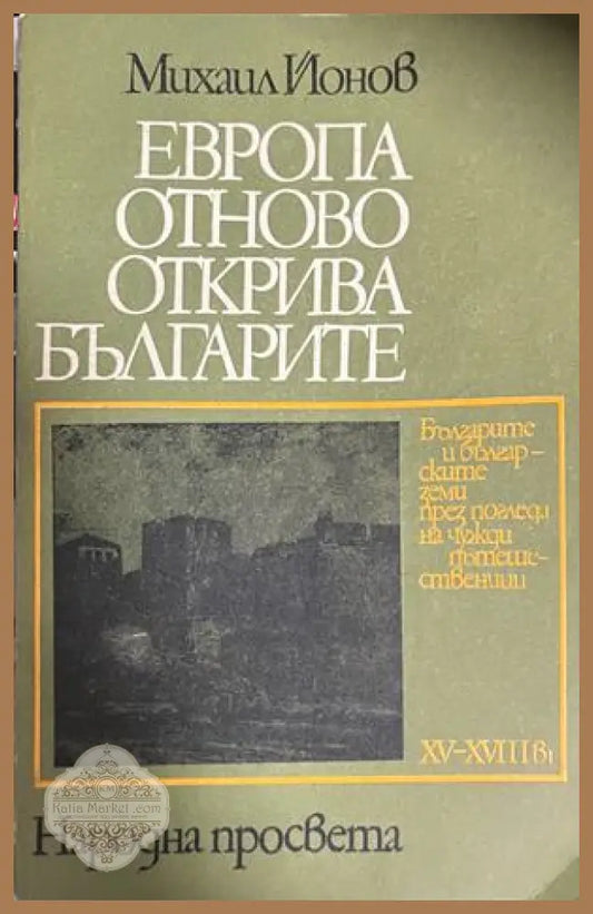 Европа отново открива българите - Михаил Йонов - Книга
