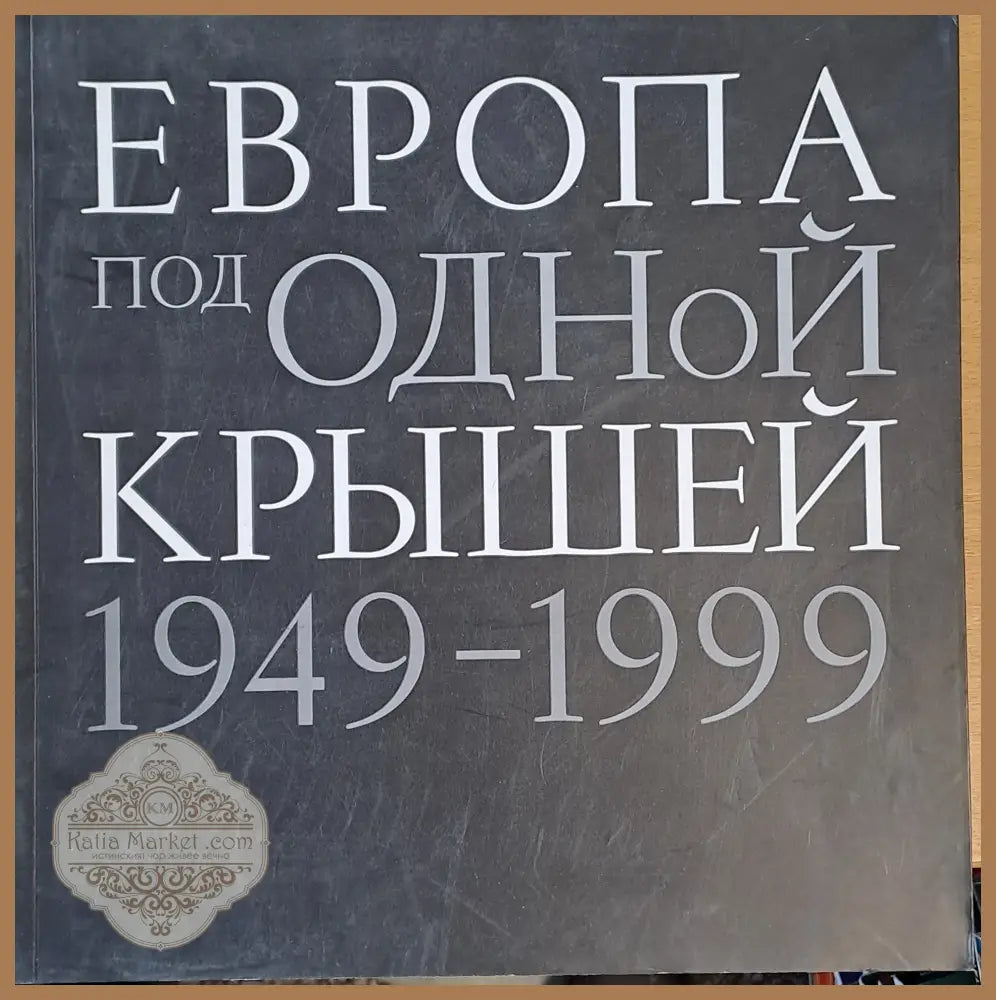 Европа под одной крышей 1949-1999 - L. Hertwig R. Gautron E. Steiner - Книги