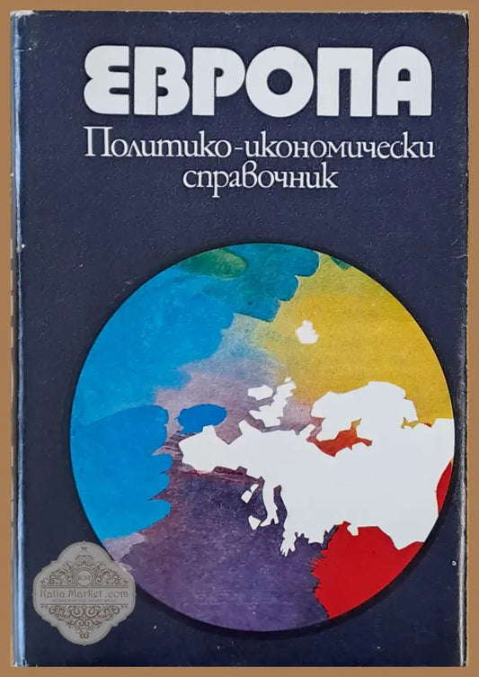 Европа. Политико-икономически справочник - Авторски колектив - Книги