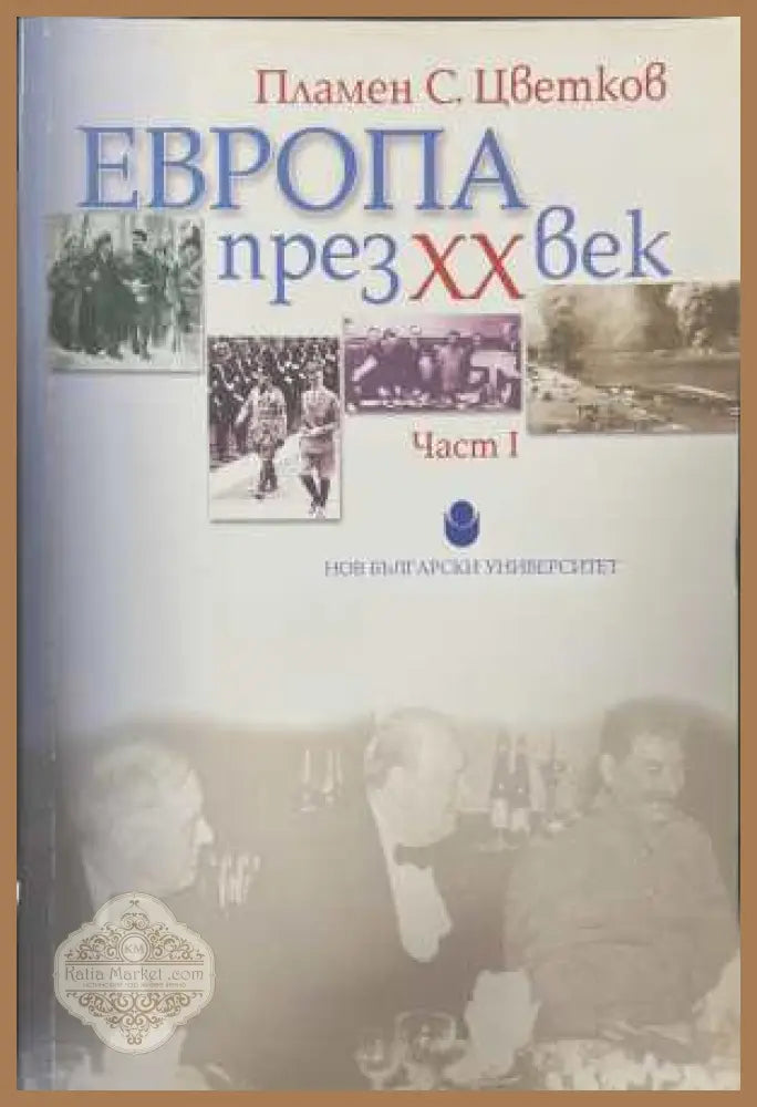 Европа през XX век Част 1 - Пламен Цветков