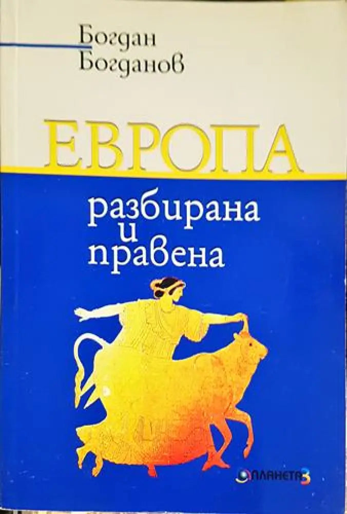 Европа – разбирана и правена (2422) - Книга