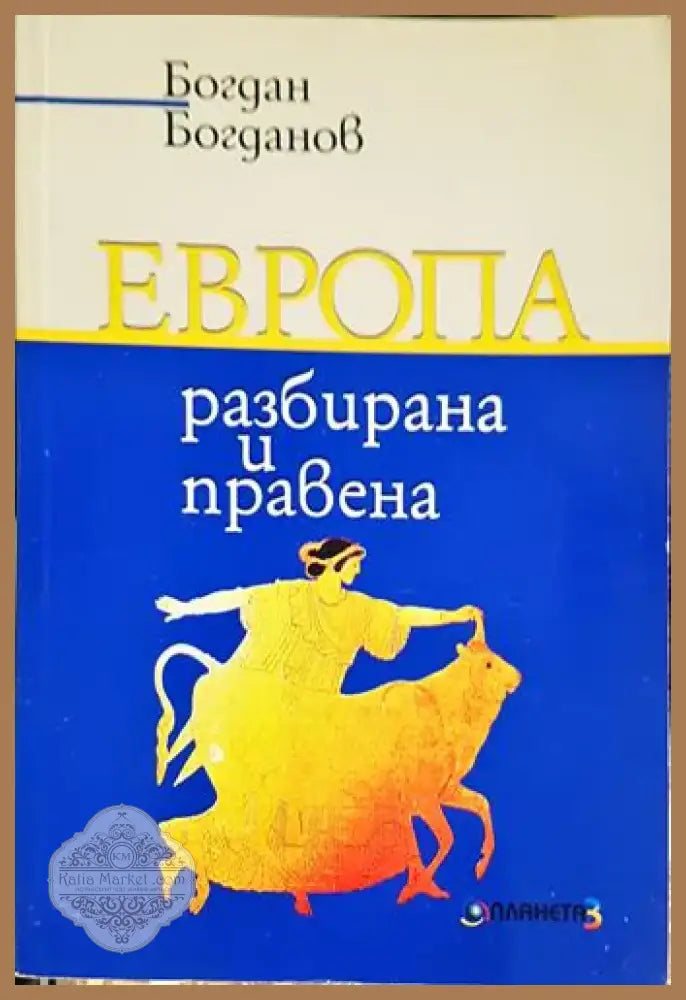 Европа – разбирана и правена (2422) - Книга