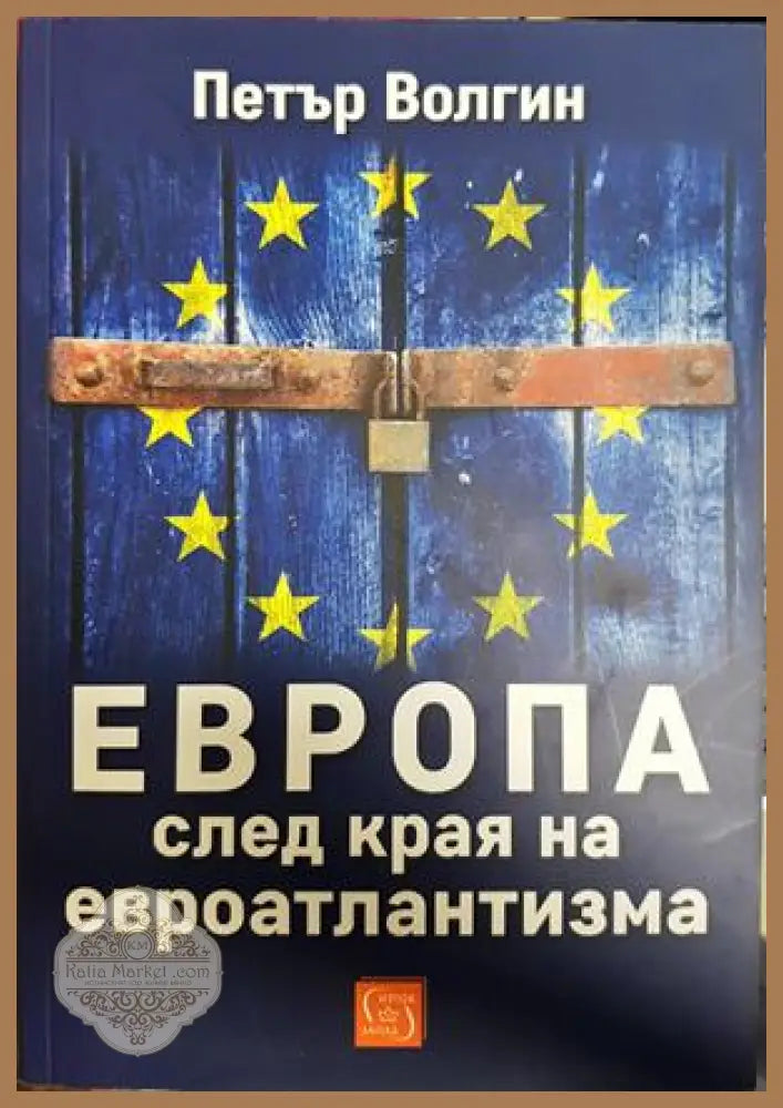 Европа след края на евроатлантизма - Петър Волгин