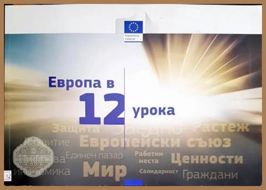 Европа в 12 урока - Книги