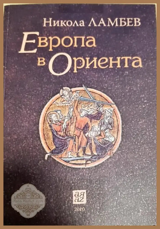 Европа в Ориента - Никола Ламбев - Книги