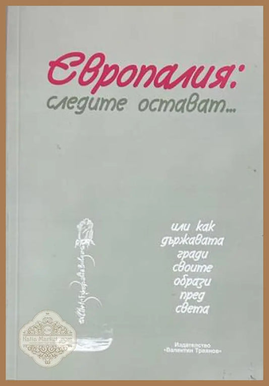 Европалия: Следите остават...