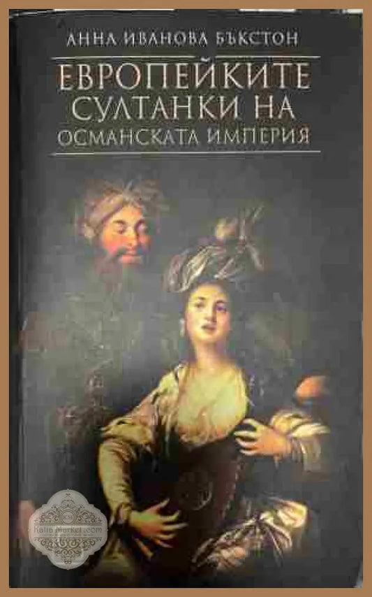 Корица на Европейките султанки на Османската империя
