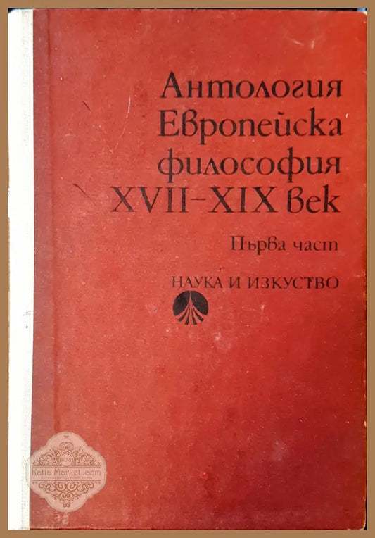 Европейска философия час 1 - Книги