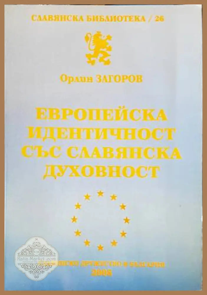Европейска идентичност със славянска духовност - Орлин Загоров - Книги