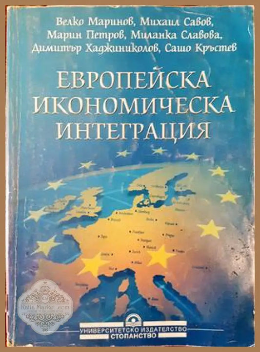 Европейска икономическа интеграция - Велко Маринов Михаил Савов Марин Петров Миланка Славова Димитър Хаджиниколов Сашо